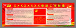 党建工作制度