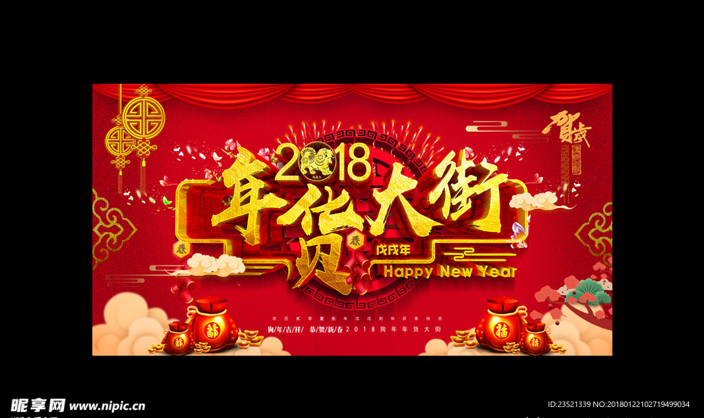 2018年货大街