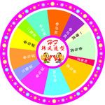 抽奖大转盘