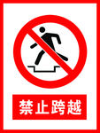 禁止跨越