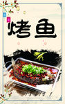 烤鱼