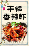干锅香辣虾