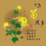 四君子之逸菊