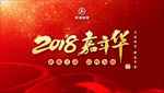 2018嘉年华年会大背景