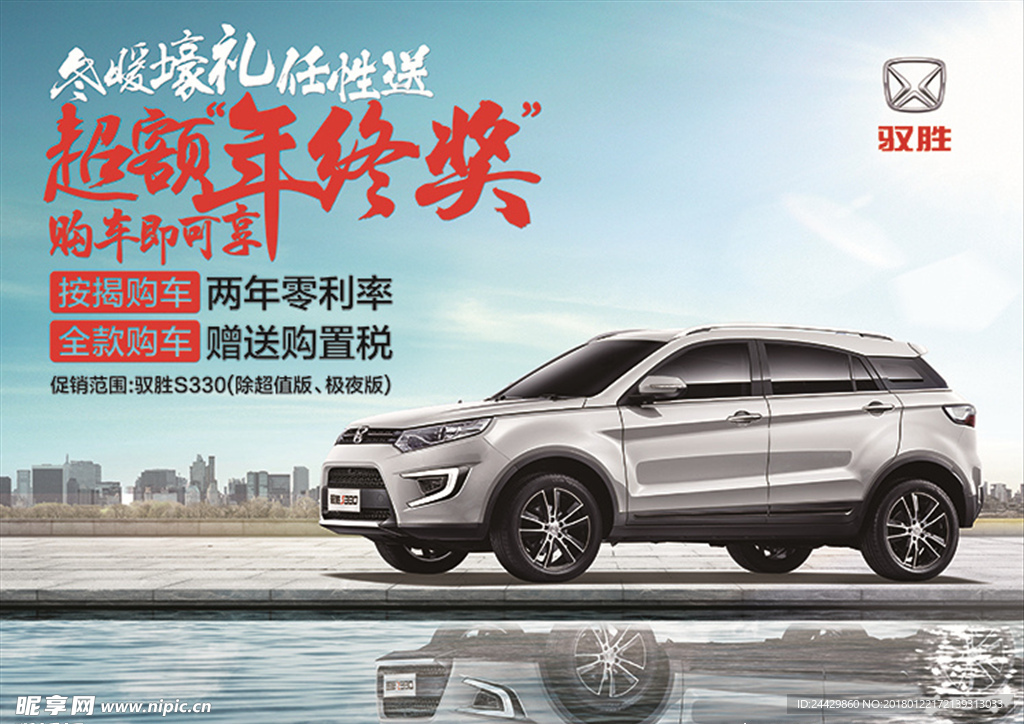 驭胜S330海报