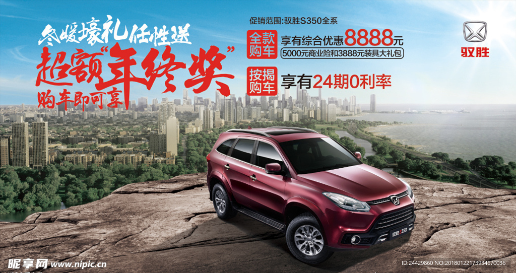 驭胜S350海报 冬暖 豪礼