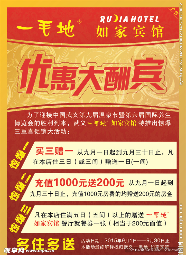 宾馆活动单页