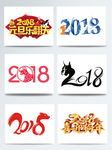 2018狗LOGO艺术字元素集