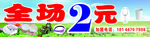 全场2元生活超市门头设计稿