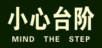 小心台阶