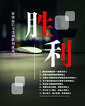 企业文化-胜利