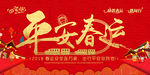 平安春运喜庆展板广告