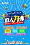 通用开业海报广告设计图片下载
