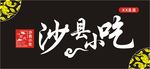 沙县小吃门头设计