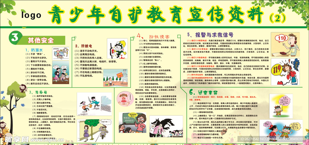 青少年自护教育宣传栏
