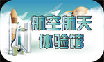 航空航天体验馆
