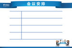 电信会议安排