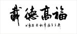福高德载