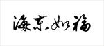 福如东海