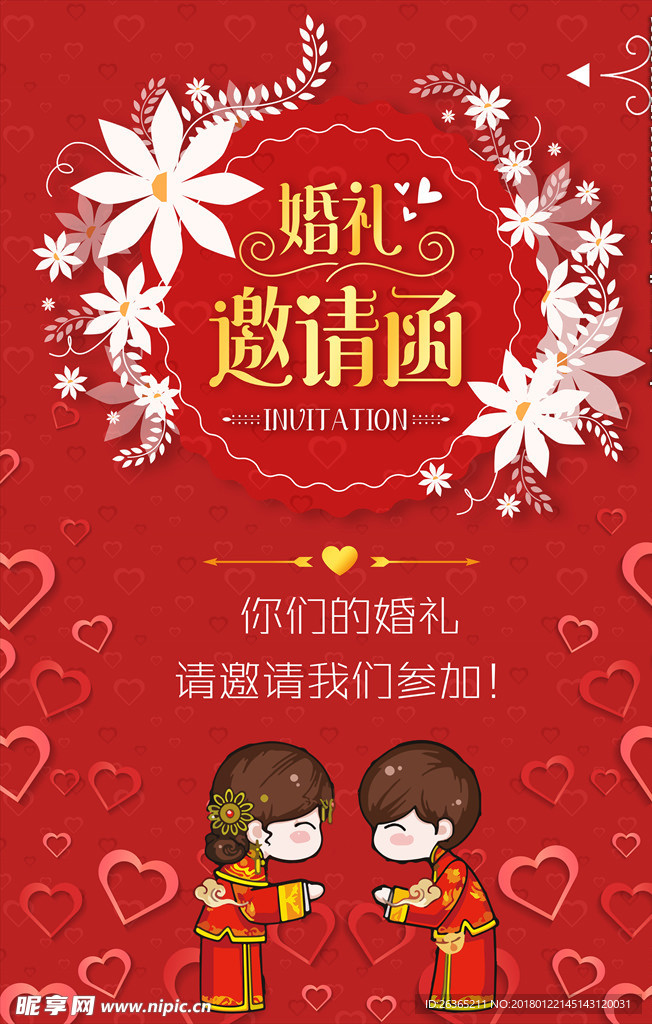 婚礼邀请函