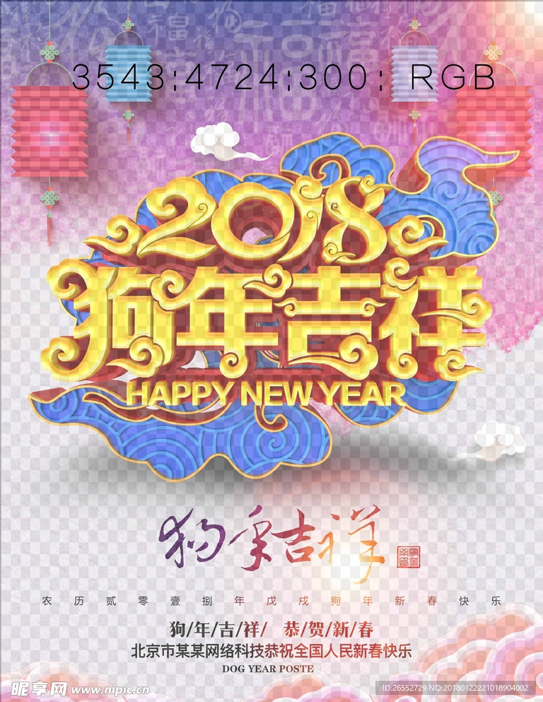 2018狗年吉祥