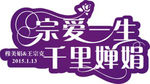 紫色婚礼LOGO
