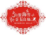 红色婚礼LOGO