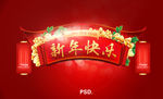 新年快乐海报图