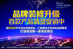 品牌装修升级清货促销海报广告