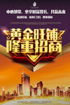 黄金旺铺隆重招商地产招租海报