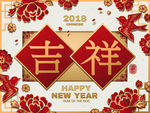 2018  新年  吉祥