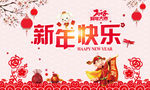 新年快乐