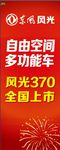 东风风光370  展架 刀旗