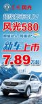东风风光580 新车上市