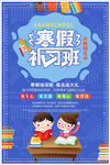清新寒假补习班报名培训招生海报