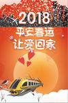 喜庆平安春运回家过年海报