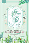 唯美小清新春季大促海报