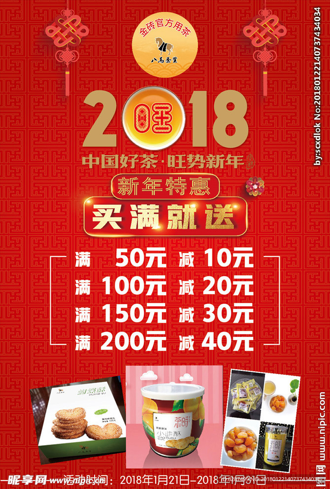 2018八马茶业新年促销海报