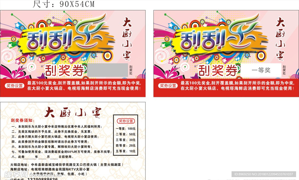 大厨小宴刮奖券