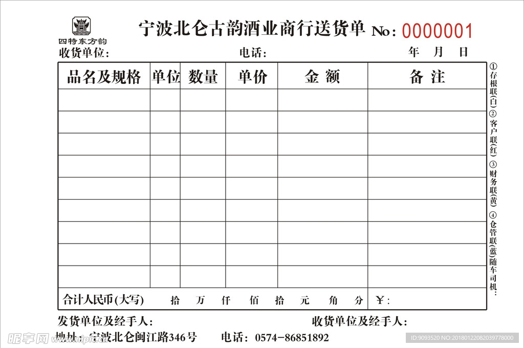 四特东方韵送货单