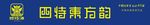 四特酒门头
