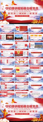 守规矩讲纪律合格党员PPT