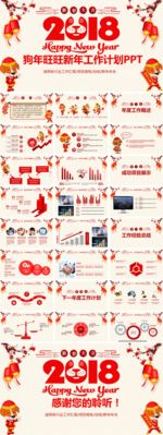 狗年旺旺新年工作计划PPT