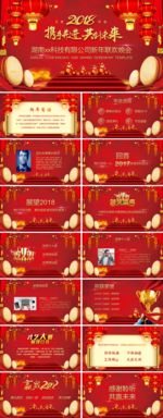 2018公司企业年度晚会ppt