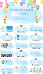 卡通幼儿园小学家长会PPT