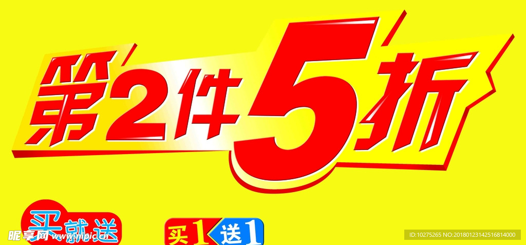 第二件五折买一送一