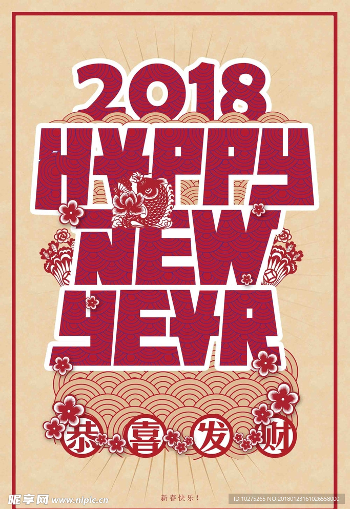 2018新年英文海报