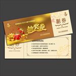 抽奖券