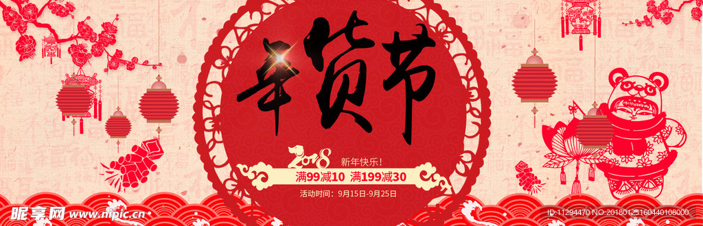 年货节