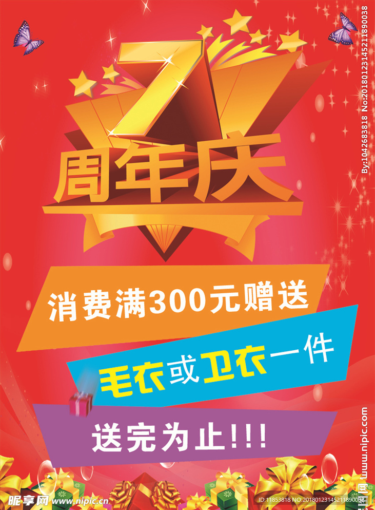 7周年庆